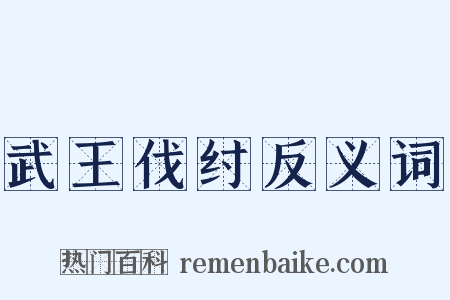 武王伐纣反义词是什么意思的图片